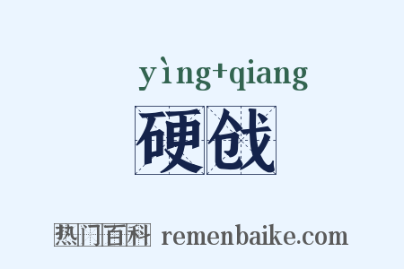 硬戗是什么意思的图片